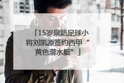 15岁泉籍足球小将刘凯源签约西甲“黄色潜水艇”