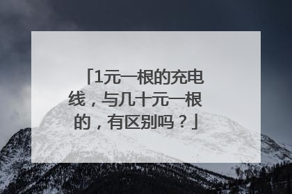 1元一根的充电线，与几十元一根的，有区别吗？