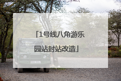 1号线八角游乐园站封站改造