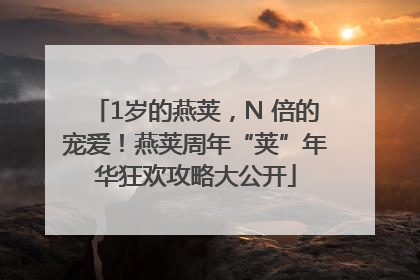 1岁的燕荚，N 倍的宠爱！燕荚周年“荚”年华狂欢攻略大公开