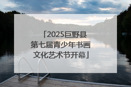 2025巨野县第七届青少年书画文化艺术节开幕