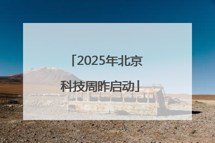 2025年北京科技周昨启动