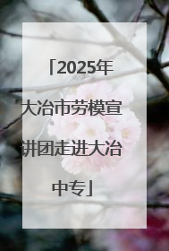 2025年大冶市劳模宣讲团走进大冶中专