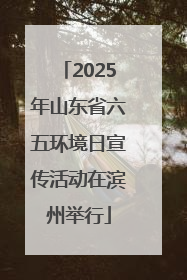 2025年山东省六五环境日宣传活动在滨州举行