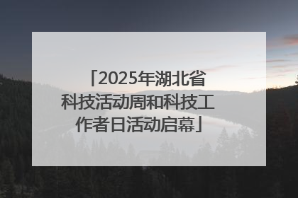 2025年湖北省科技活动周和科技工作者日活动启幕