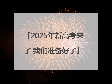 2025年新高考来了 我们准备好了