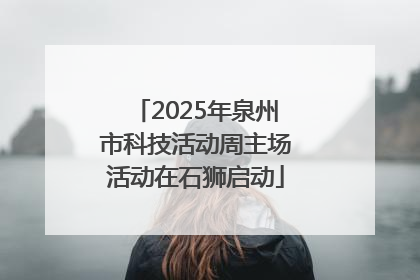 2025年泉州市科技活动周主场活动在石狮启动