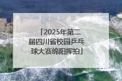 2025年第二届四川省校园乒乓球大赛绵阳挥拍
