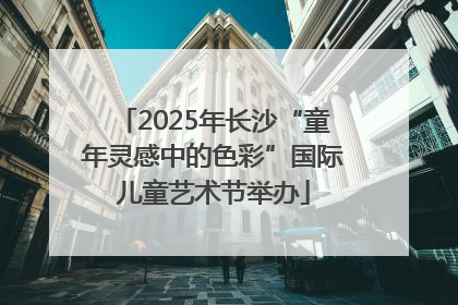 2025年长沙“童年灵感中的色彩”国际儿童艺术节举办