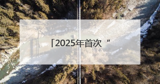 2025年首次“中国好人榜”揭晓，十堰两人上榜