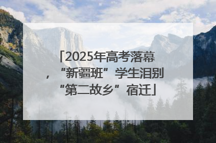 2025年高考落幕，“新疆班”学生泪别“第二故乡”宿迁