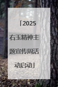 2025右玉精神主题宣传周活动启动
