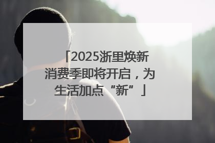 2025浙里焕新消费季即将开启，为生活加点“新”