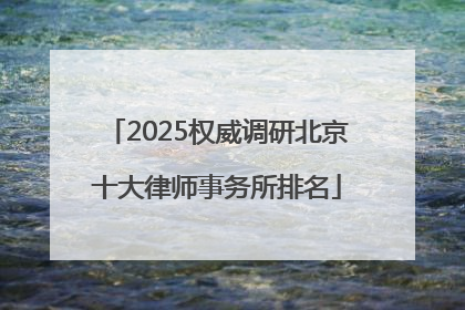 2025权威调研北京十大律师事务所排名