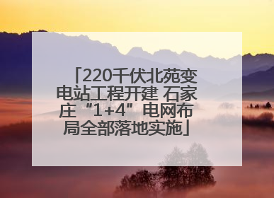 220千伏北苑变电站工程开建 石家庄“1+4”电网布局全部落地实施