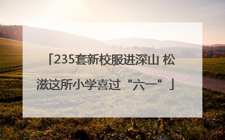 235套新校服进深山 松滋这所小学喜过“六一”