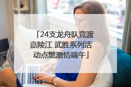 24支龙舟队竞渡嘉陵江 武胜系列活动点燃激情端午