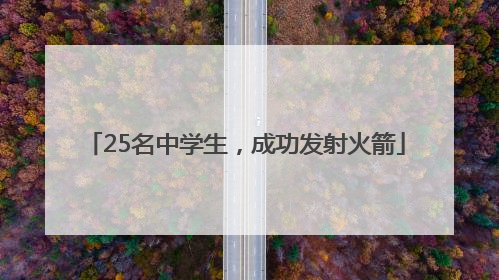 25名中学生，成功发射火箭