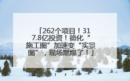 262个项目！317.8亿投资！德化“施工图”加速变“实景图”，现场燃爆了！