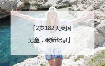 2岁182天英国男童，破新纪录