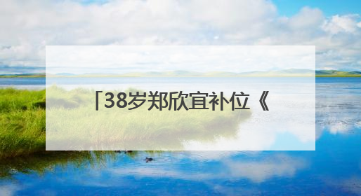 38岁郑欣宜补位《歌手2025》，此前因抑郁症停工两年