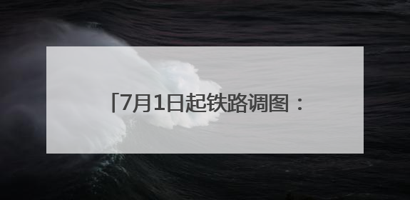 7月1日起铁路调图：成都6小时飙拢长沙 京沪方向增开夜间动卧