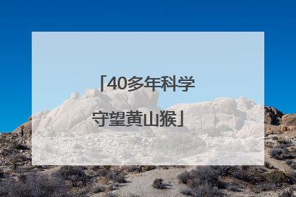 40多年科学守望黄山猴