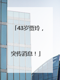 43岁贾玲，突传消息！