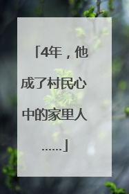 4年，他成了村民心中的家里人……