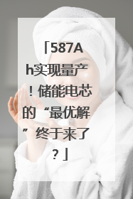 587Ah实现量产！储能电芯的“最优解”终于来了？