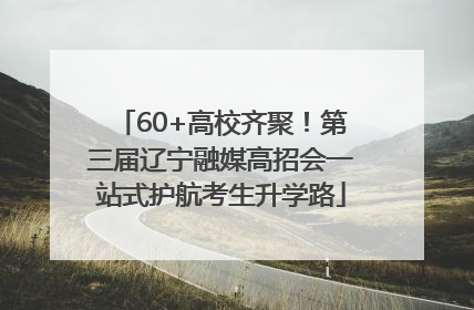 60+高校齐聚！第三届辽宁融媒高招会一站式护航考生升学路