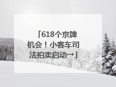 618个京牌机会！小客车司法拍卖启动→