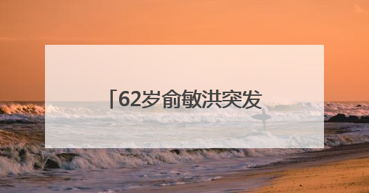 62岁俞敏洪突发意外！再次回应
