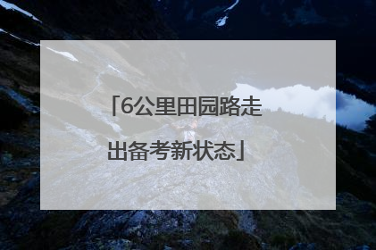 6公里田园路走出备考新状态