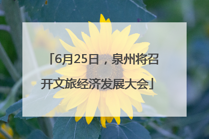 6月25日，泉州将召开文旅经济发展大会