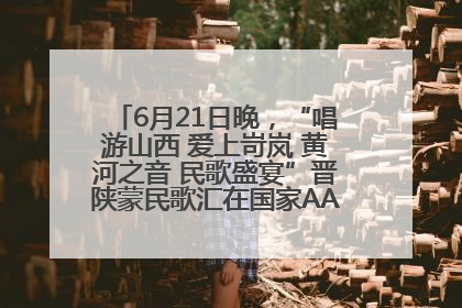 6月21日晚，“唱游山西 爱上岢岚 黄河之音 民歌盛宴”晋陕蒙民歌汇在国家AAA级景区——岢岚宋长城精彩上演