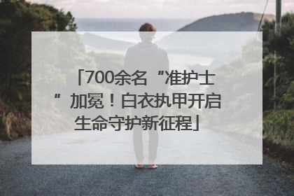 700余名“准护士”加冕！白衣执甲开启生命守护新征程