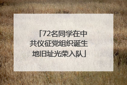 72名同学在中共仪征党组织诞生地旧址光荣入队
