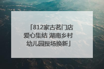 812家古茗门店爱心集结 湖南乡村幼儿园操场换新