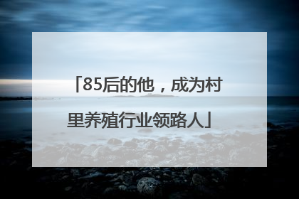 85后的他，成为村里养殖行业领路人