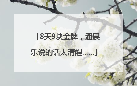 8天9块金牌，潘展乐说的话太清醒……