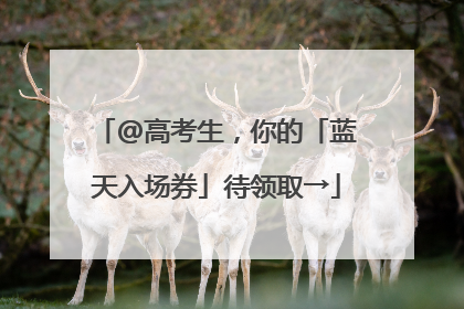 @高考生，你的「蓝天入场券」待领取→