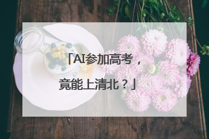 AI参加高考，竟能上清北？