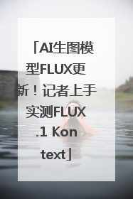 AI生图模型FLUX更新！记者上手实测FLUX.1 Kontext