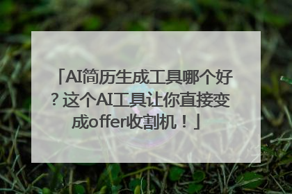 AI简历生成工具哪个好？这个AI工具让你直接变成offer收割机！