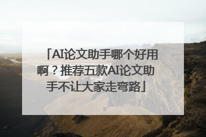 AI论文助手哪个好用啊？推荐五款AI论文助手不让大家走弯路