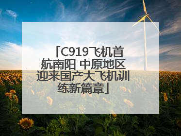 C919飞机首航南阳 中原地区迎来国产大飞机训练新篇章