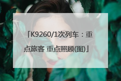 K9260/1次列车：重点旅客 重点照顾(图)