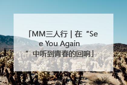 MM三人行｜在“See You Again”中听到青春的回响