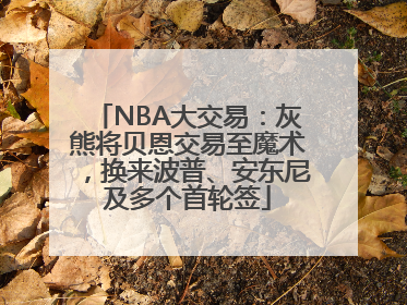 NBA大交易：灰熊将贝恩交易至魔术，换来波普、安东尼及多个首轮签